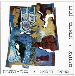 דורון בר-אדון - ציורים / קטלוג תערוכה - מוזיאון הרצליה 1988