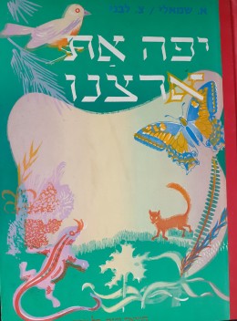 יפה את ארצנו