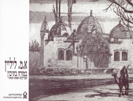 א.מ. ליליין במזרח בתיכון - תצריבים 1925-1908 - קטלוג, (חדש לגמרי!)