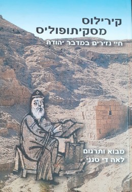 חיי נזירים במדבר יהודה