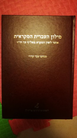מילון העברית המקראית