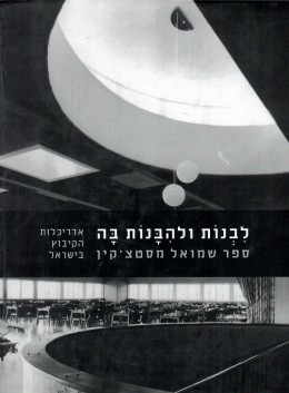 לבנות ולהבנות בה - ספר שמואל מסטצ'קין - אדריכלות הקיבוץ בישראל (חדש לגמרי!)