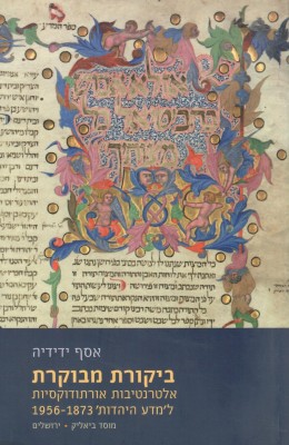 ביקורת מבוקרת - אלטרנטיבות אורטודוקסיות למדע היהדות 1956-1873 (חדש לגמרי!)
