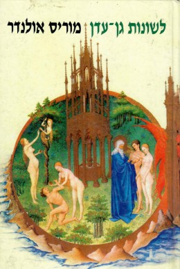 לשונות גן עדן - ארים ושמים זוג מן השמים