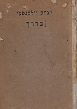 בדרך (הוצ' הפועל הצעיר 1918)