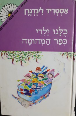 כלנו ילדי כפר המהומה