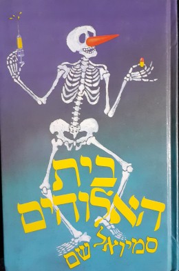 בית האלוהים