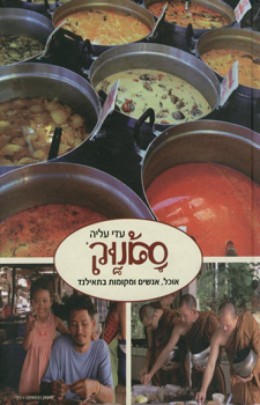 סאנוק - אוכל, אנשים ומקומות בתאילנד