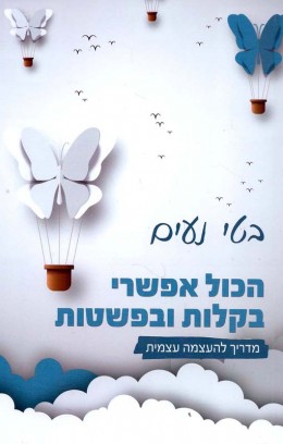הכל אפשרי - בקלות ובפשטות