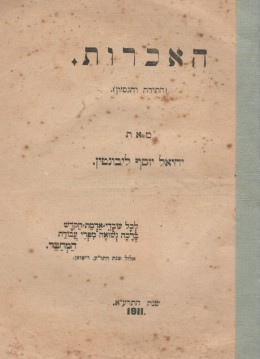 האכרות - התורה והנסיון (1911)