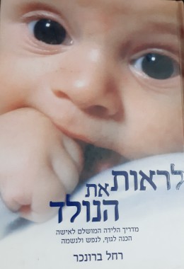 לראות את הנולד מדריך הלידה המושלם לאישה