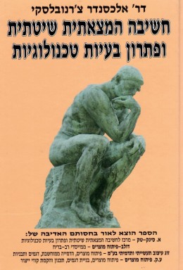 חשיבה המצאתית שיטתית ופתרון בעיות טכנולוגיות (חדש לגמרי!)