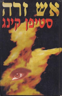 אש זרה