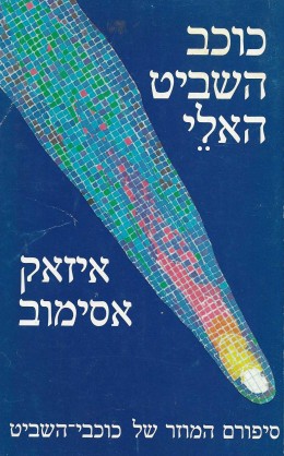 כוכב השביט האלי (סיפורם המוזר של כוכבי-השביט)