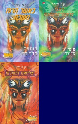 כאשר הרוח נושבת - רוכבי הרוחות המשתנות - מלחמת הסערות