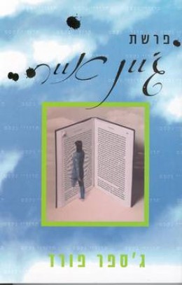 פרשת ג'יין אייר