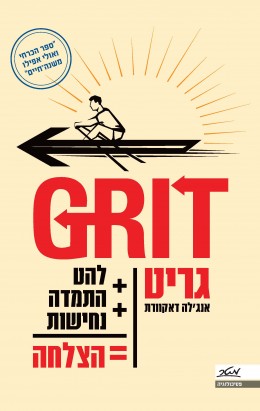 גריט Grit