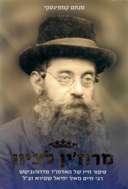 מרוז'ין לציון - סיפור חייו של האדמו