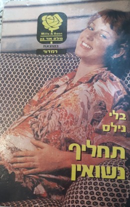 תחליף נשואין