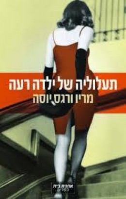 תעלוליה של ילדה יפה