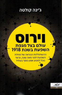 וירוס - עולם בצל מגפת השפעת בשנת 1918