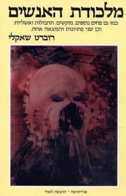 מלכודת האנשים