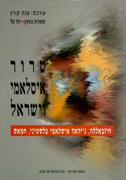 טרור איסלאמי וישראל (חדש לגמרי!)