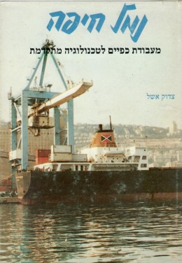 נמל חיפה - מעבודת כפיים לטכנולוגיה מתקדמת