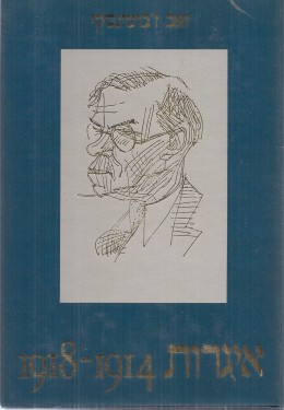 זאב ז'בוטינסקי - אגרות 1918-1914 (חדש לגמרי!)