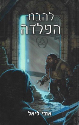 להבת הפלדה