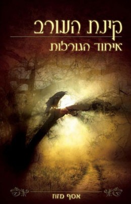 קינת העורב / איחוד הגורלות