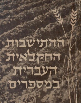 ההתישבות החקלאית העברית במספרים