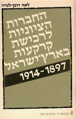 החברות הציוניות לרכישת קרקעות בארץ-ישראל, 1914-1897