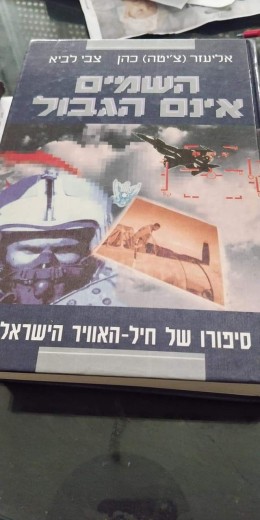השמיים אינם הגבול