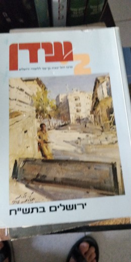 ירושלים בתשח