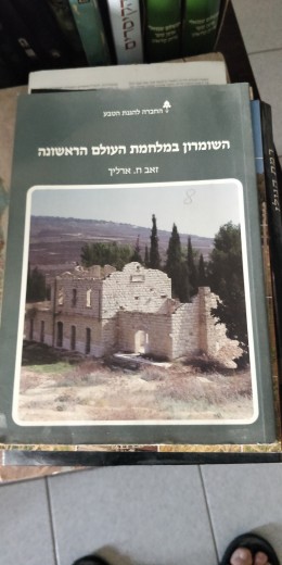 השומרון במלחמת העולם הראשונה
