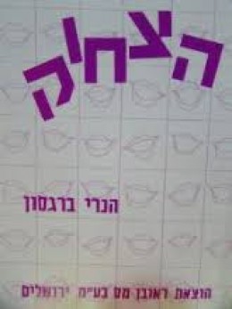 הצחוק