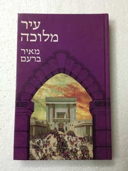 עיר מלוכה / מאיר ברעם