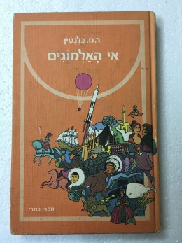 אי האלמוגים / ר. מ. בלנטין