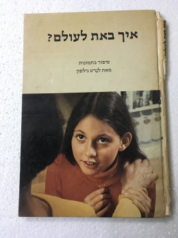 איך באת לעולם