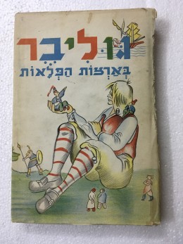 גוליבר בארצות הפלאות