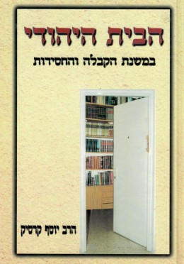 הבית היהודי במשנת הקבלה והחסידות