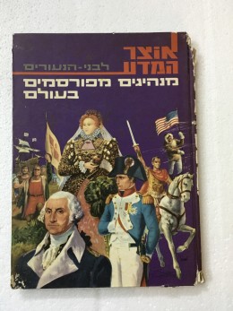 אוצר המדע לבני הנעורים - מנהיגים מפורסמים בעולם