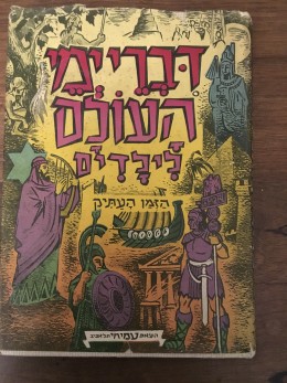 דברי ימי העולם לילדים: הזמן העתיק