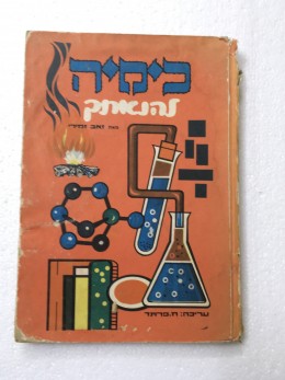 כימיה להנאתך