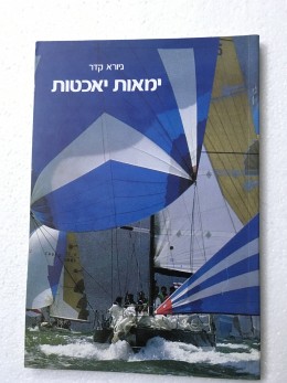 ימאות יאכטות