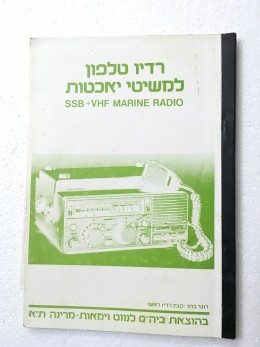 רדיו טלפון למשיטי יאכטות