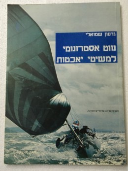 נווט חופי למשיטי יאכטות