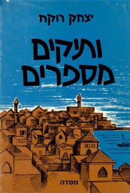 ותיקים מספרים