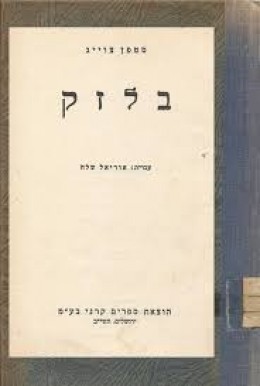 בלזק